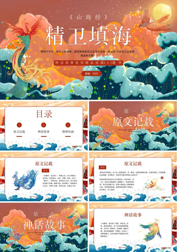 《精卫填海》中国神话故事分享讲解PPT课件
