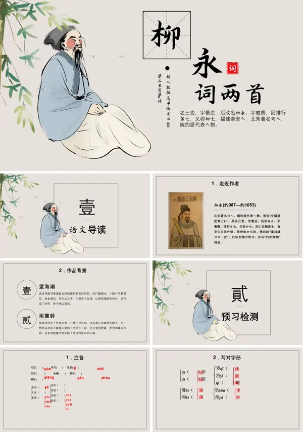 人教语文必修四柳永词两首PPT课件