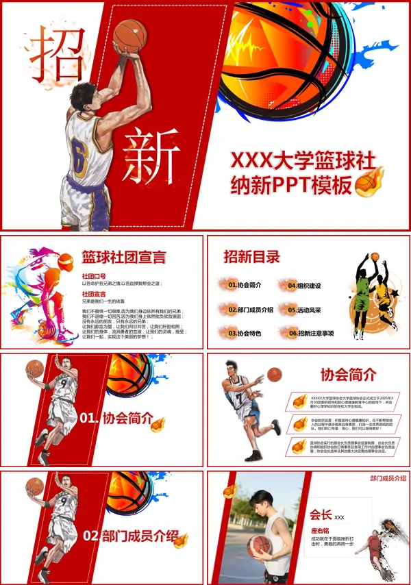 篮球社纳新策划案PPT