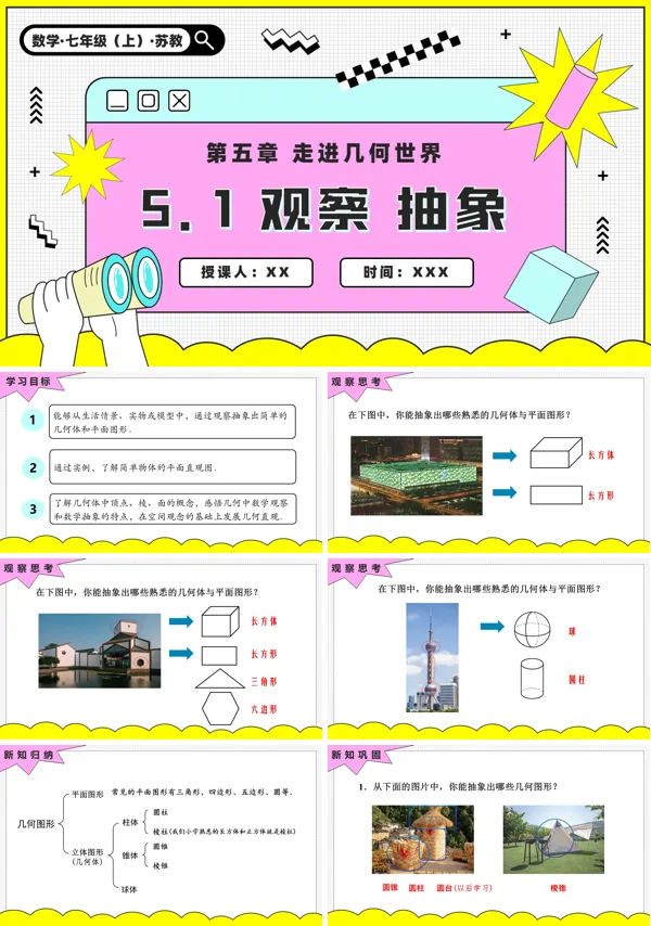 苏教数学七年级上册5.1 观察 抽象PPT课件(含教案+练习）