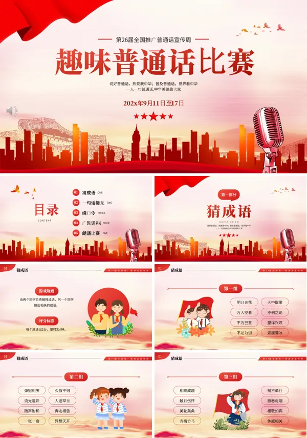 推广普通话宣传周校园普通话比赛PPT