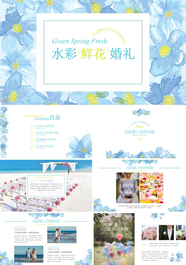 小清新水彩鲜花风格婚礼策划PPT模板