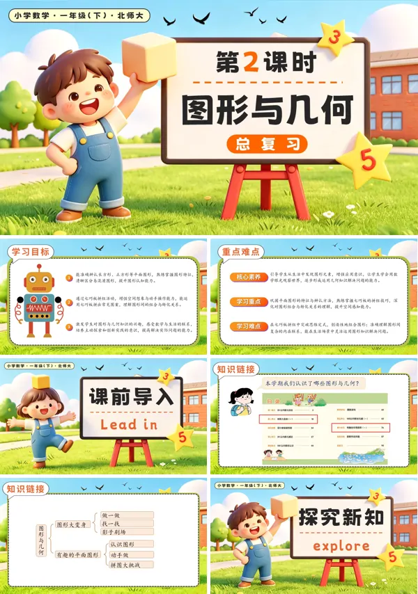 北师大数学一年级下册 总复习 第2课时 图形与几何 PPT课件（教案+学习任务单+分层作业）