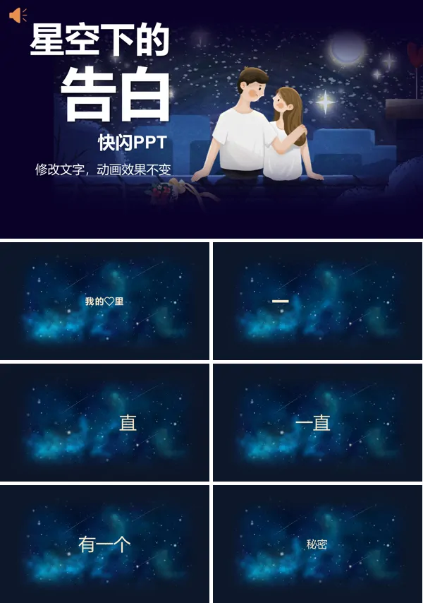 快闪风格浪漫七夕告白季PPT模板
