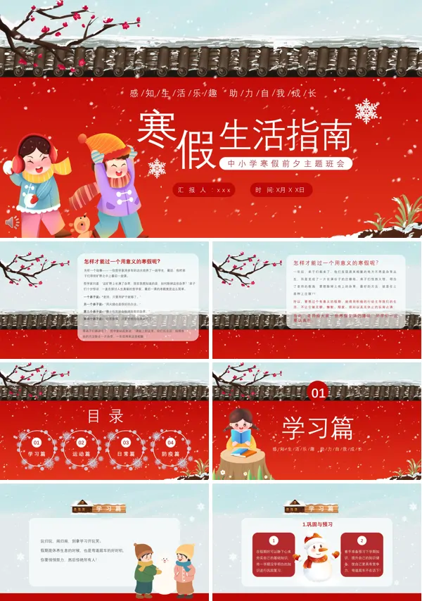 寒假生活指南主题班会PPT