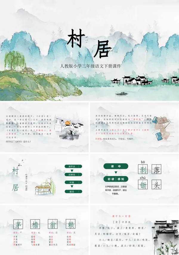 村居人教版语文课件PPT课件