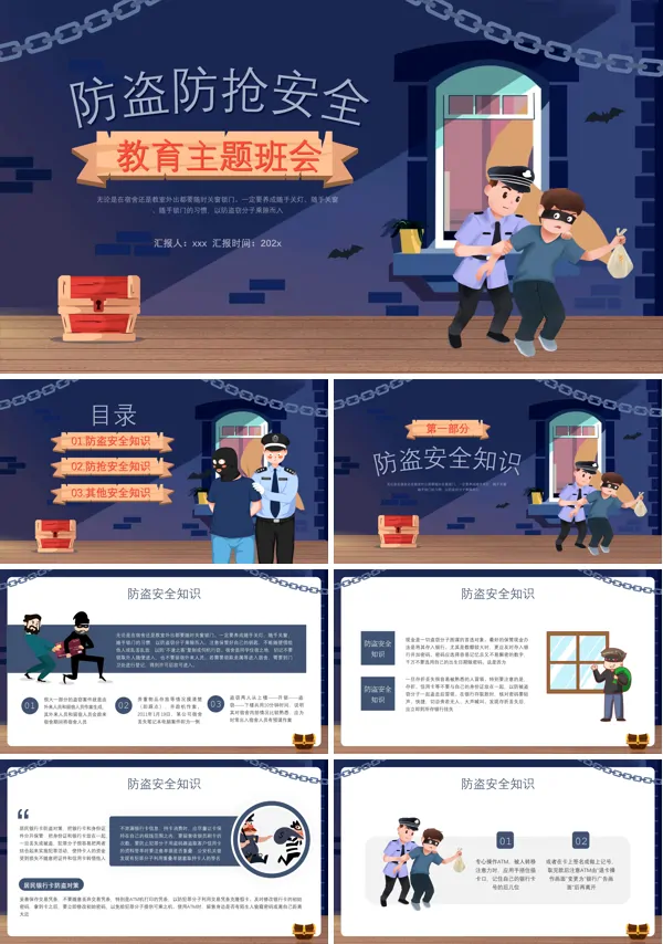 防盗防抢主题班会PPT模板含讲稿