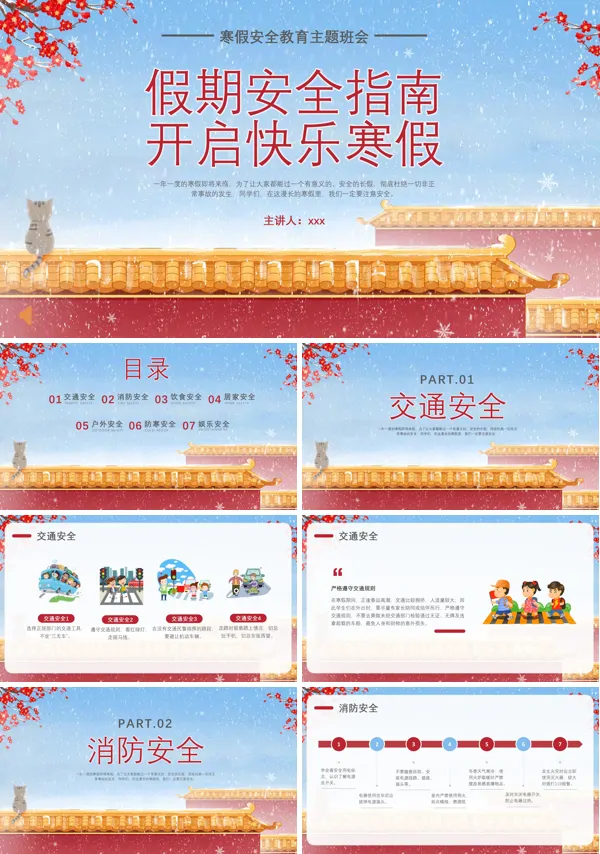 寒假安全指南主题班会PPT下载模板