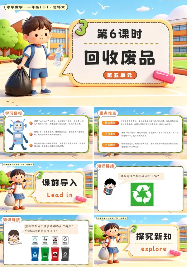 北师大数学一年级下册 第五单元第6课时 回收废品 PPT课件（教案+学习任务单+分层作业）