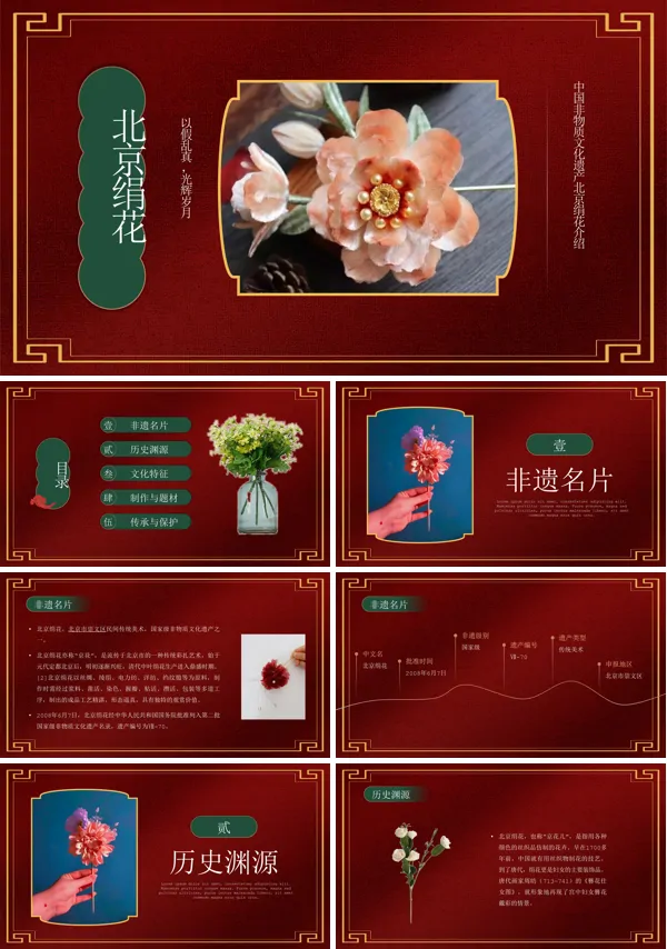 国家级非物质文化遗产北京绢花PPT课件模板