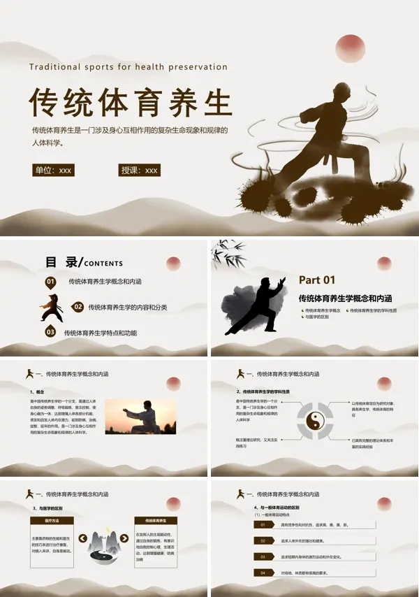 传统体育养生体育与健康PPT