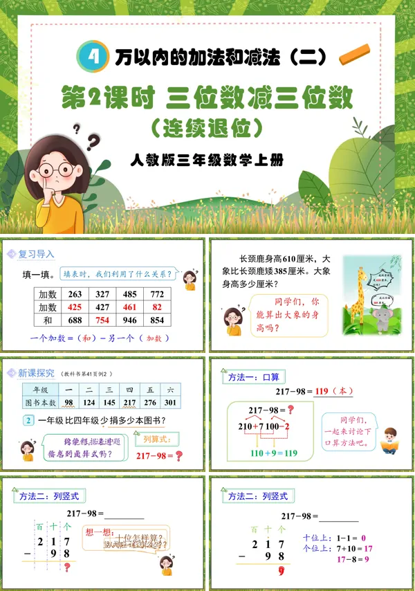 人教版三年级数学上册第2课时三位数减三位数（连续退位）PPT课件含教案