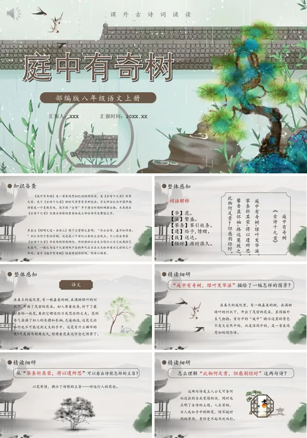八年级上册语文《庭中有奇树》PPT课件