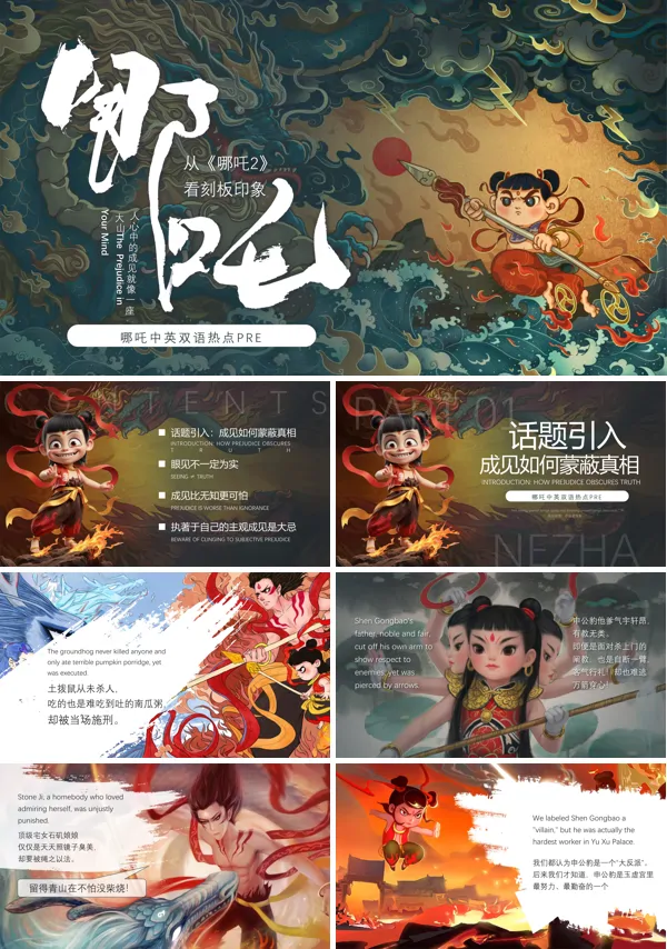 从《哪吒2》看刻板印象动态PPT模板含讲稿