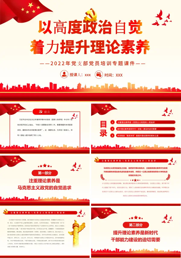 以高度政治自觉着力提升理论素养PPT专题党课