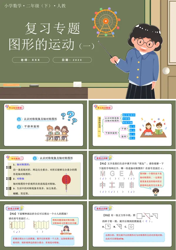 二年级数学下册人教第三单元图形的运动（一）单元复习PPT课件含教案
