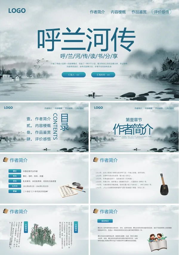 呼兰河传读书分享读后感PPT课件