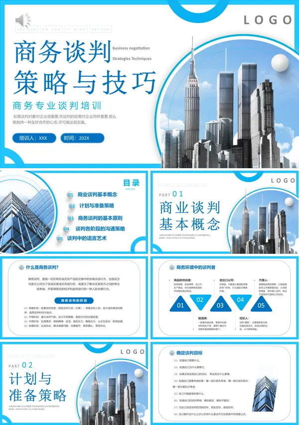 企业商务谈判技巧培训PPT