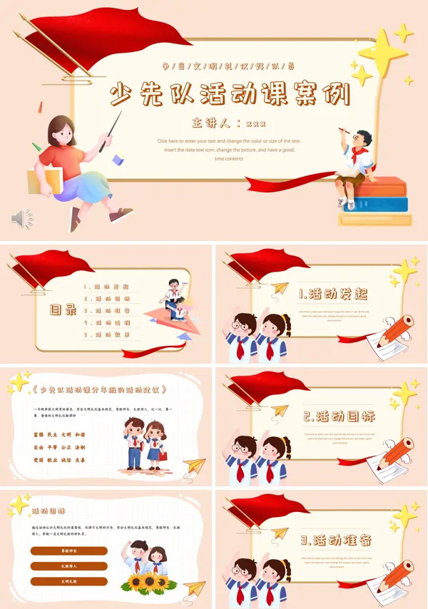 少先队活动课案例介绍PPT模板含讲稿