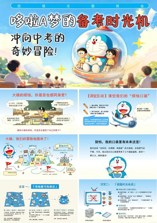哆啦A梦的中考备考时光机主题班会课件PPT模板含讲稿