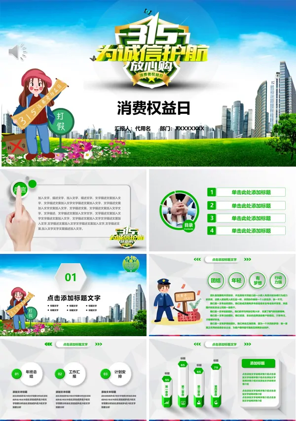 消费者权益日PPT动态模板