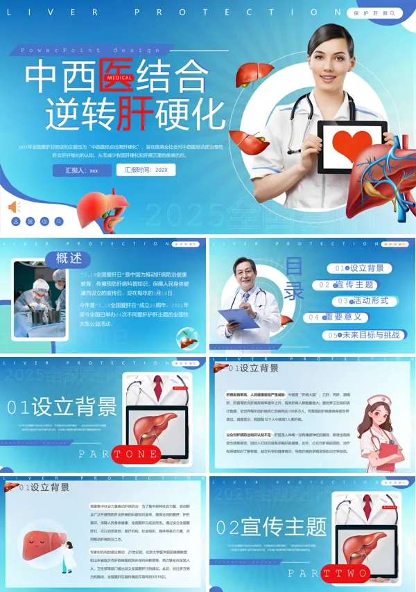 全国爱肝日宣传PPT模板含讲稿