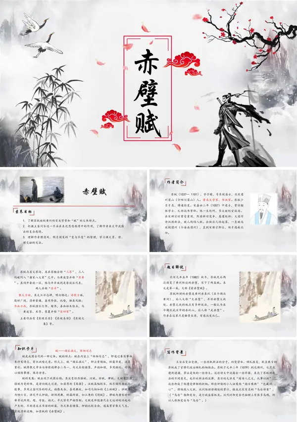 《赤壁赋》PPT课件模板