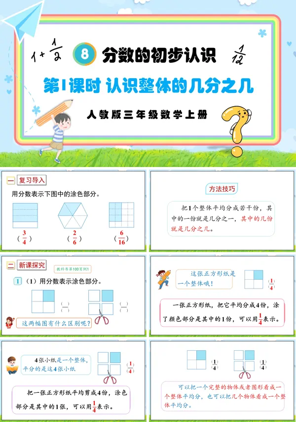 人教版三年级数学上册第1课时认识整体的几分之几PPT课件含教案
