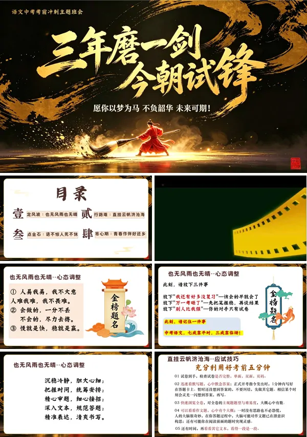 九年级语文中考考前冲刺主题班会：三年磨一剑，今朝试锋芒ppt课件含讲稿