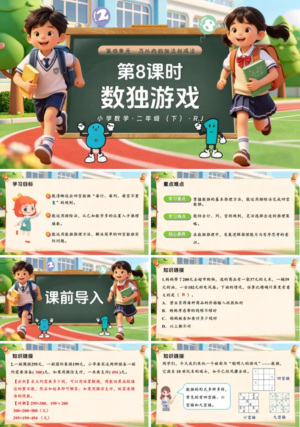 第四单元第8课时 《数独游戏》二年级数学下册人教ppt课件（教案）