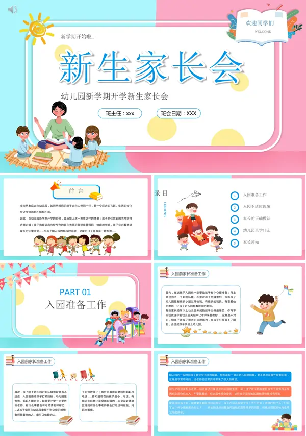幼儿园新生入园家长会ppt