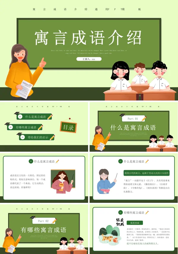 成语故事寓言故事教育课件PPT模板