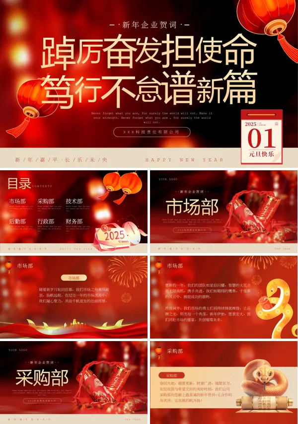 2025年企业新年祝福动态PPT模板含讲稿