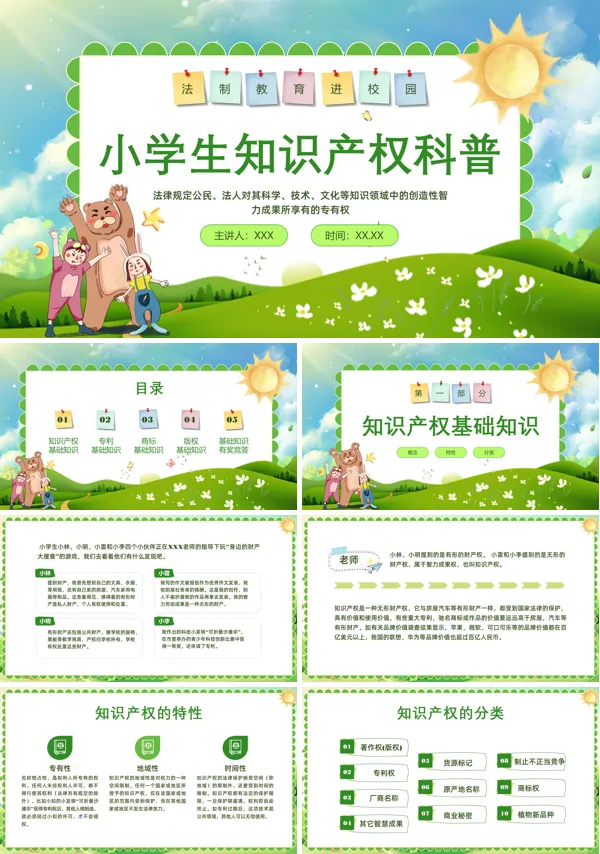 中小学生知识产权教育PPT