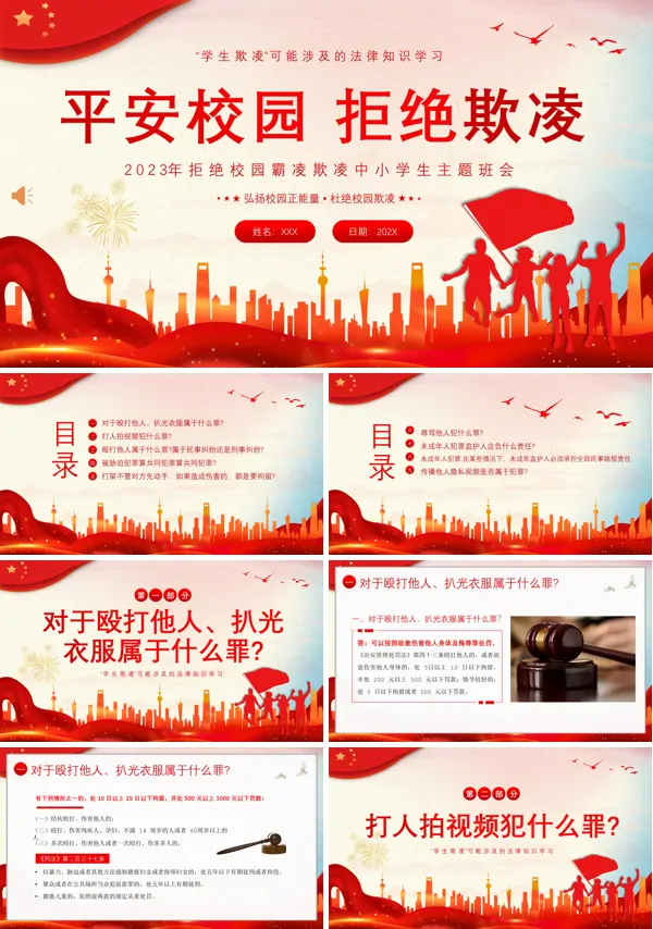 预防校园欺凌主题班会课件PPT模板