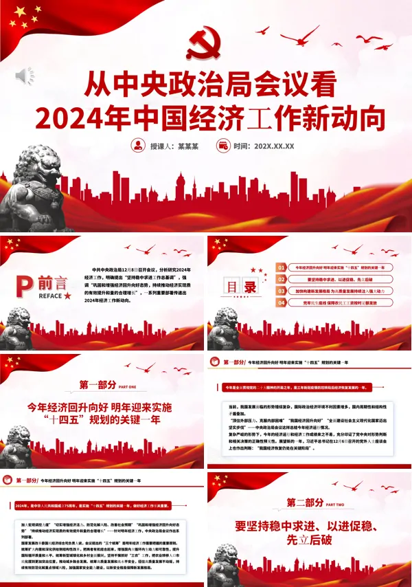 从中央政治局会议看2024年中国经济工作新动向PPT专题党课