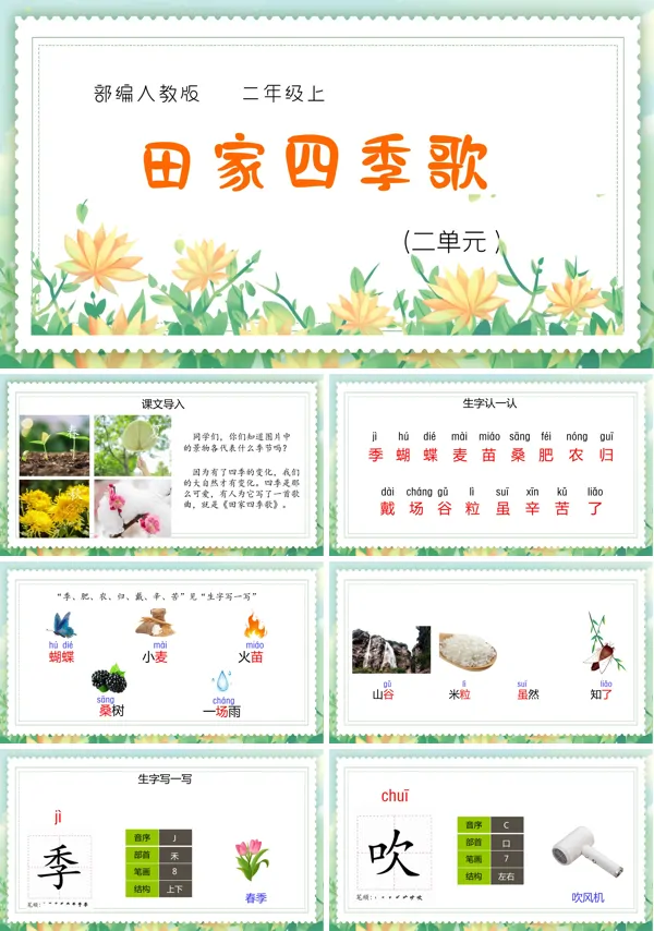 田家四季歌教案PPT课件