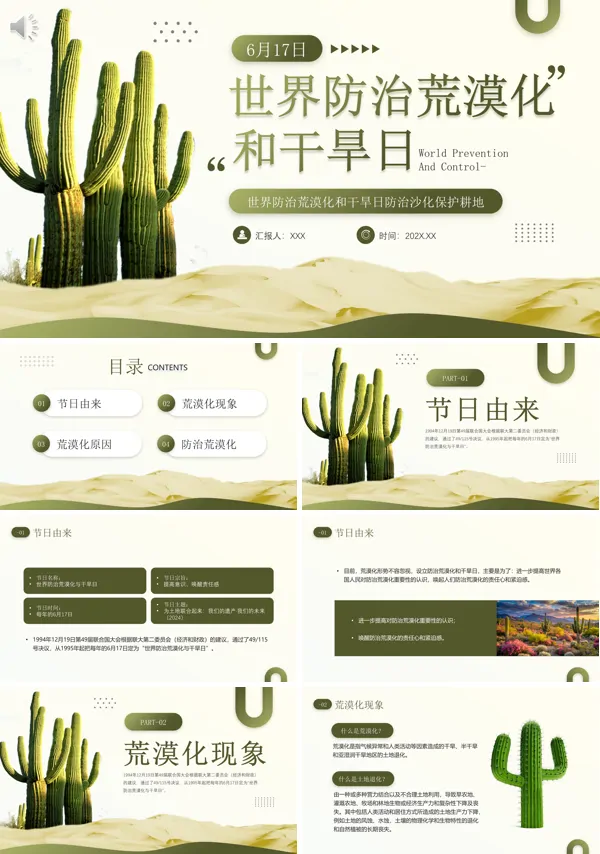 世界防治荒漠化和干旱日防治沙化保护耕地培训讲座PPT课件