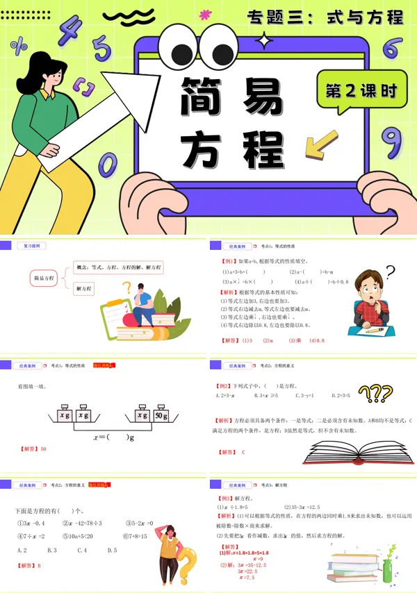 小升初数学课件第2课时《式与方程—简易方程》PPT含教案
