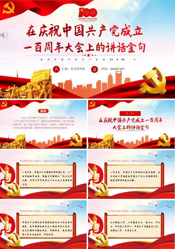中国共产党成立一百周年大会上的讲话金句PPT
