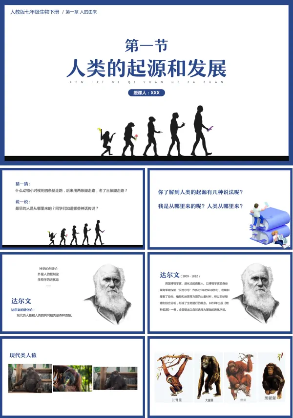 人教版七年级下册生物《人类的起源和发展》的PPT模板