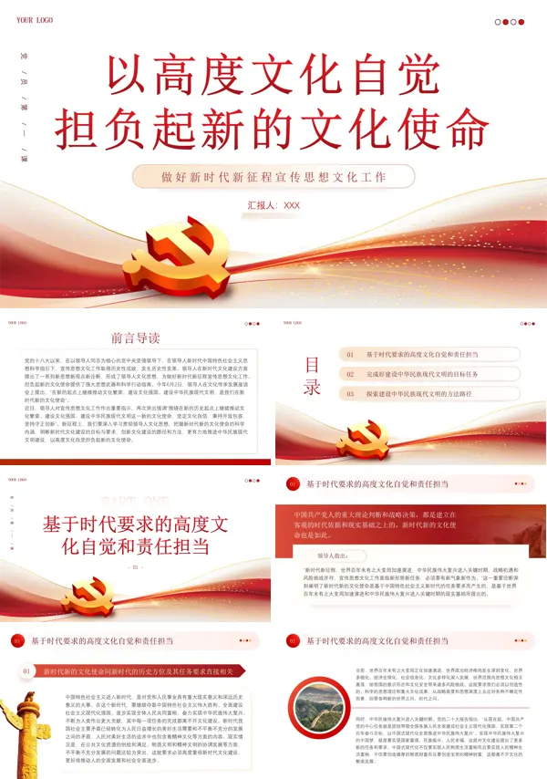 以高度文化自觉担负起新的文化使命PPT专题党课
