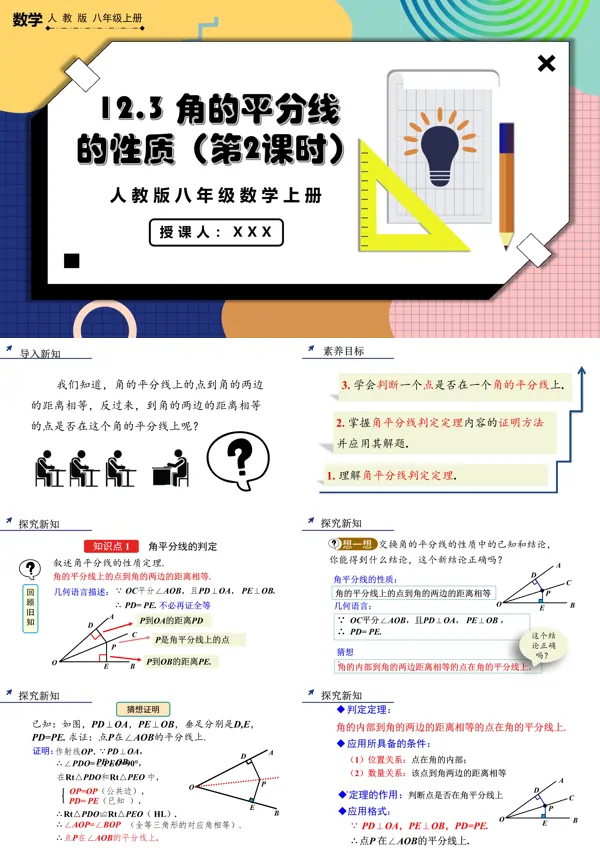 人教版八年级数学上册角的平分线的性质（第2课时）PPT课件含教案