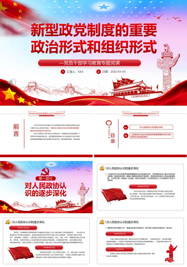 新型政党制度的重要政治形式和组织形式PPT党课专题