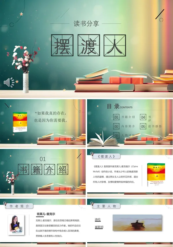 摆渡人读书分享读后感PPT