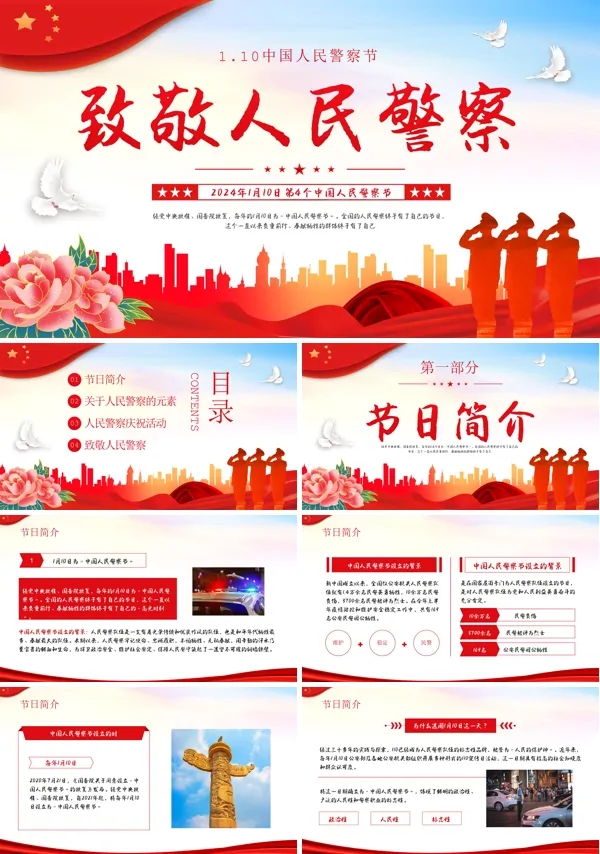 中国人民警察节PPT模板