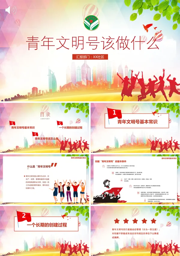 社区青年文明号该做什么ppt汇报