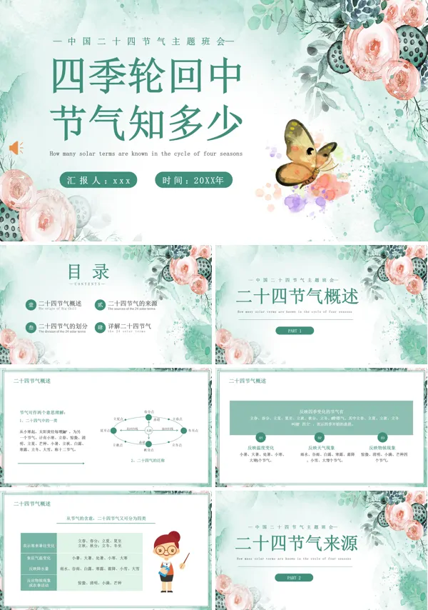 中国传统二十四节气主题班会PPT
