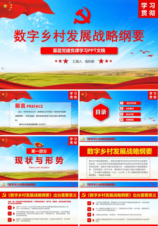 数字乡村发展战略纲要解读PPT模板