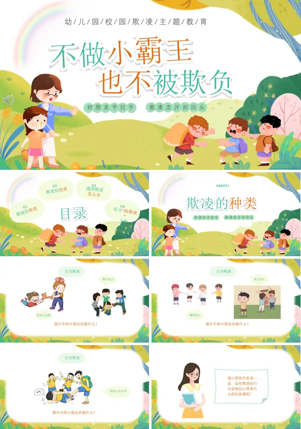 幼儿园校园欺凌预防主题班会PPT模板含讲稿